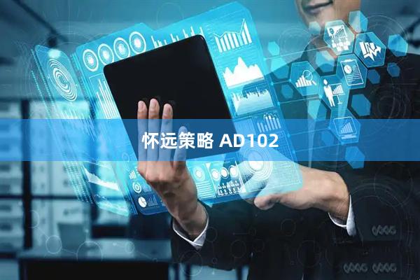 怀远策略 AD102