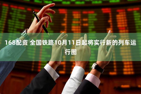 168配资 全国铁路10月11日起将实行新的列车运行图