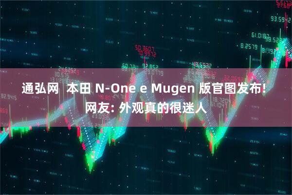 通弘网  本田 N-One e Mugen 版官图发布! 网友: 外观真的很迷人