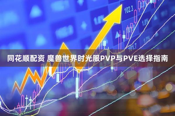 同花顺配资 魔兽世界时光服PVP与PVE选择指南