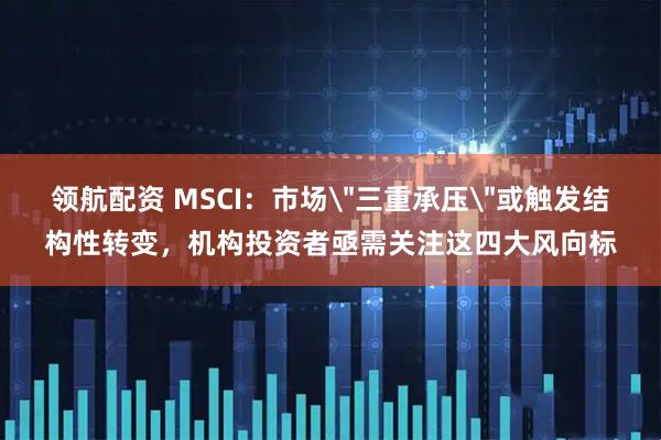 领航配资 MSCI：市场
